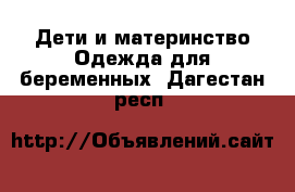 Дети и материнство Одежда для беременных. Дагестан респ.